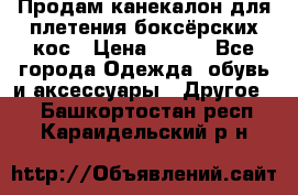  Продам канекалон для плетения боксёрских кос › Цена ­ 400 - Все города Одежда, обувь и аксессуары » Другое   . Башкортостан респ.,Караидельский р-н